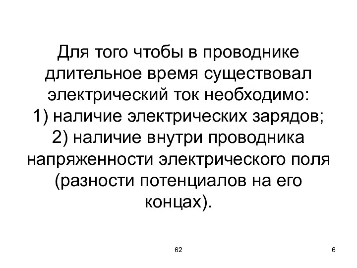 62 Для того чтобы в проводнике длительное время существовал электрический