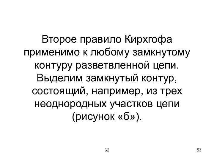 62 Второе правило Кирхгофа применимо к любому замкнутому контуру разветвленной