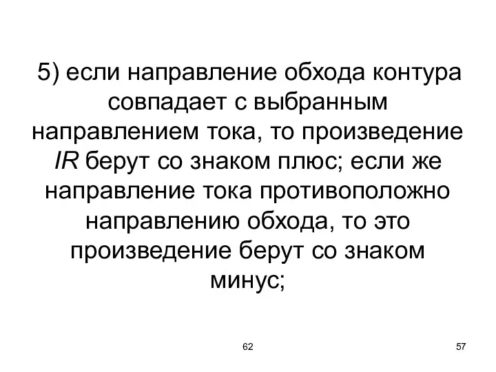 62 5) если направление обхода контура совпадает с выбранным направлением