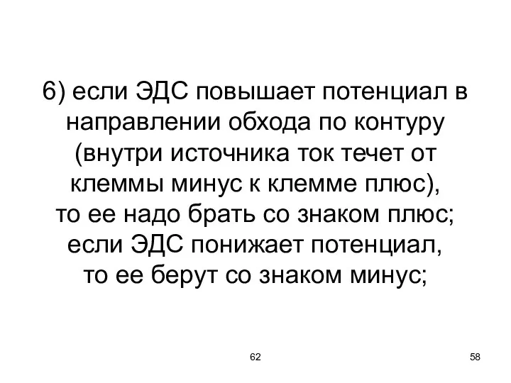 62 6) если ЭДС повышает потенциал в направлении обхода по