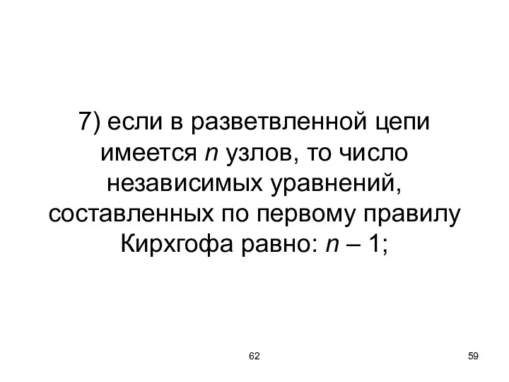 62 7) если в разветвленной цепи имеется n узлов, то