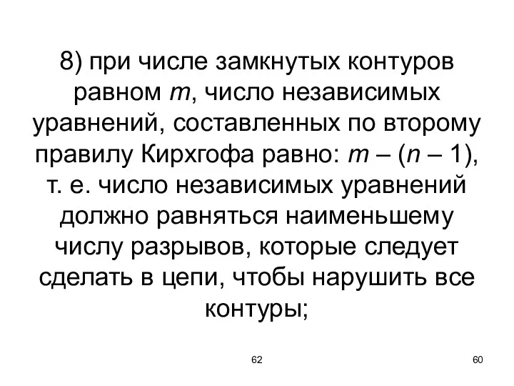 62 8) при числе замкнутых контуров равном m, число независимых