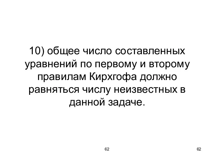 62 10) общее число составленных уравнений по первому и второму