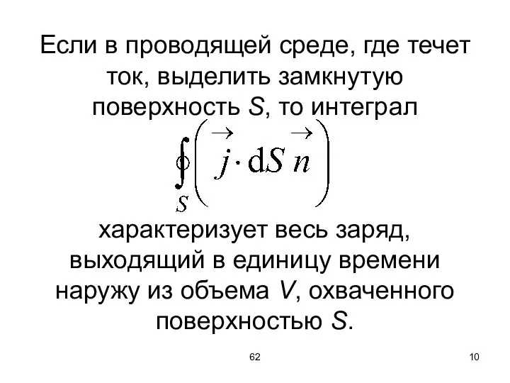 62 Если в проводящей среде, где течет ток, выделить замкнутую