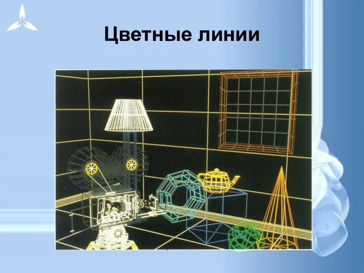 Цветные линии