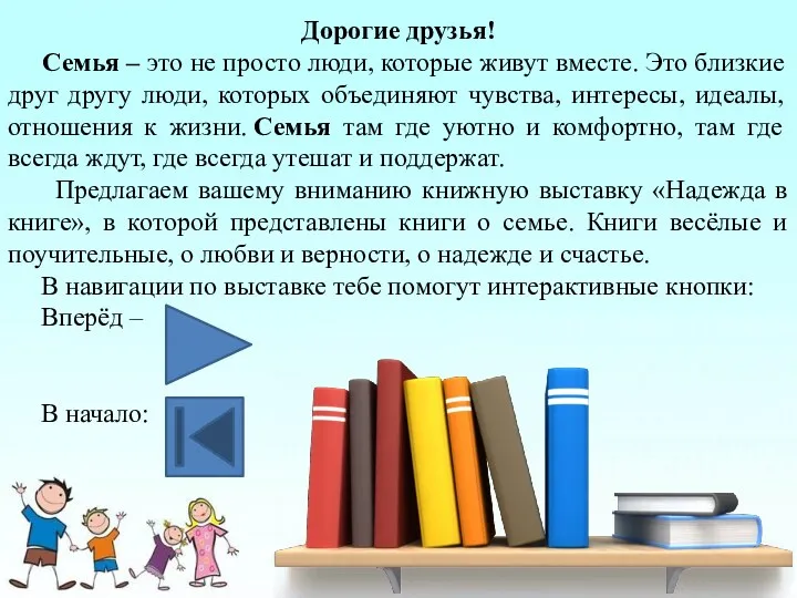 Дорогие друзья! Семья – это не просто люди, которые живут