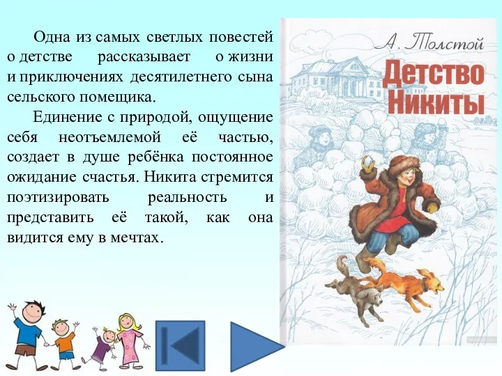 Одна из самых светлых повестей о детстве рассказывает о жизни