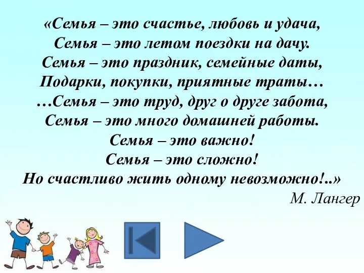 «Семья – это счастье, любовь и удача, Семья – это