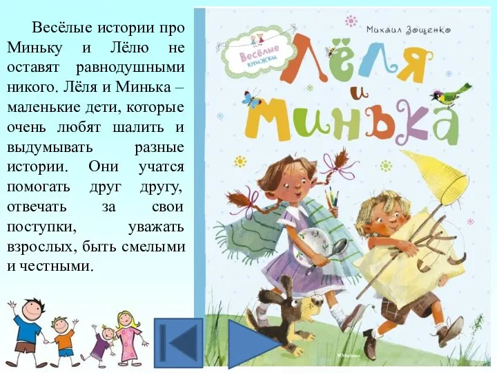 Весёлые истории про Миньку и Лёлю не оставят равнодушными никого.