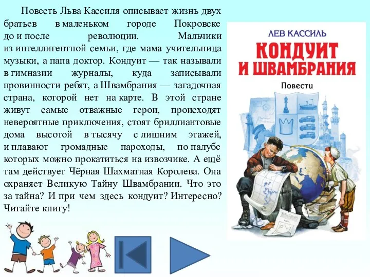 Повесть Льва Кассиля описывает жизнь двух братьев в маленьком городе