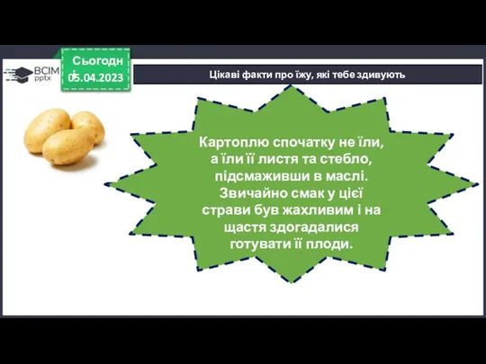 05.04.2023 Сьогодні Цікаві факти про їжу, які тебе здивують Картоплю