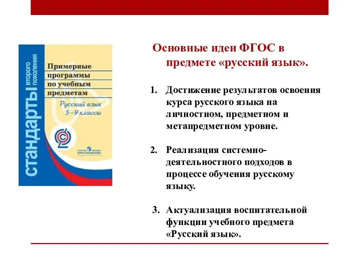 Основные идеи ФГОС в предмете «русский язык». Достижение результатов освоения