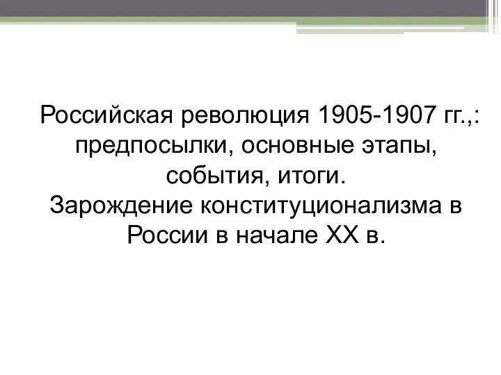 Российская революция 1905-1907 гг.,: предпосылки, основные этапы, события, итоги. Зарождение