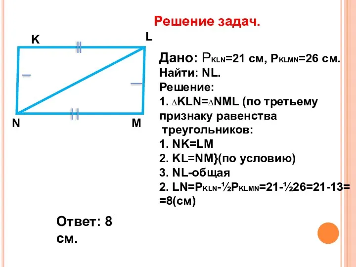 Решение задач. K M L N Дано: РKLN=21 cм, РKLMN=26