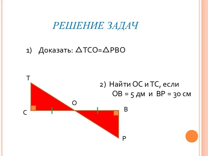 РЕШЕНИЕ ЗАДАЧ Т С В Р О Доказать: △ТСО=△РВО 2)