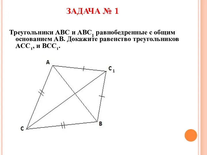 ЗАДАЧА № 1 Треугольники ABC и ABC1 равнобедренные с общим