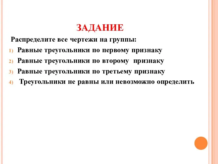 Распределите все чертежи на группы: Равные треугольники по первому признаку