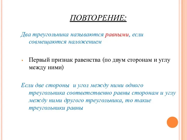 ПОВТОРЕНИЕ: Два треугольника называются равными, если совмещаются наложением Первый признак