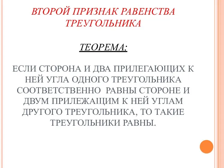 ВТОРОЙ ПРИЗНАК РАВЕНСТВА ТРЕУГОЛЬНИКА ТЕОРЕМА: ЕСЛИ СТОРОНА И ДВА ПРИЛЕГАЮЩИХ