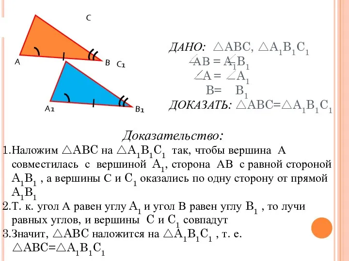 ДАНО: △ABC, △A1B1C1 АВ = A1B1 A = A1 B=