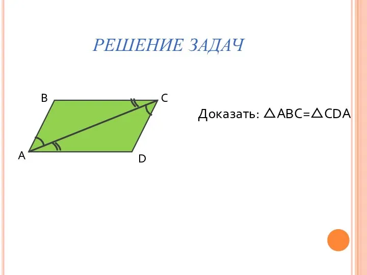 РЕШЕНИЕ ЗАДАЧ А В С D Доказать: △AВС=△СDA