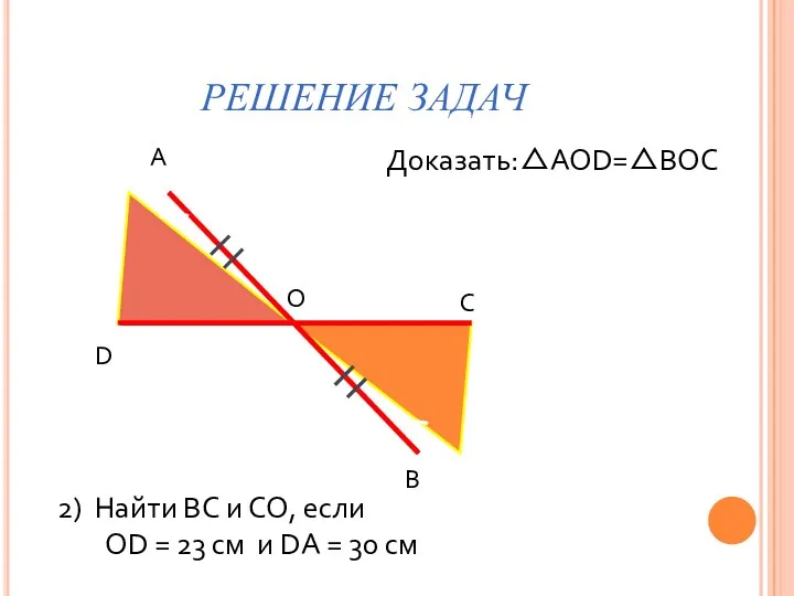 РЕШЕНИЕ ЗАДАЧ А В С D О Доказать:△AOD=△BОC 2) Найти