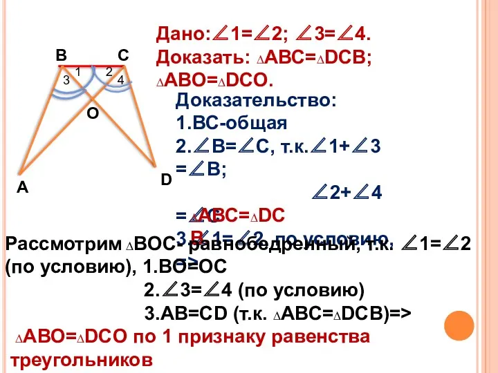 1 2 4 3 А С В О D Дано:∠1=∠2;