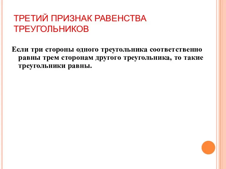 ТРЕТИЙ ПРИЗНАК РАВЕНСТВА ТРЕУГОЛЬНИКОВ Если три стороны одного треугольника соответственно