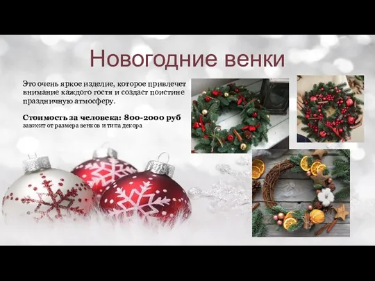 Новогодние венки Это очень яркое изделие, которое привлечет внимание каждого