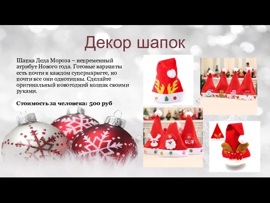 Декор шапок Шапка Деда Мороза – непременный атрибут Нового года.