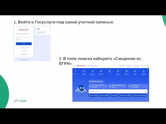 2. В поле поиска наберите «Сведения из ЕГРН» 1. Войти в Госуслуги под своей учетной записью