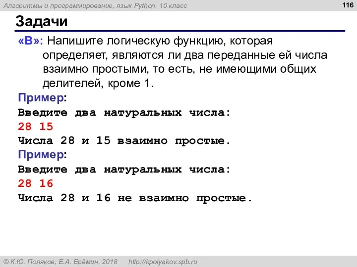 Задачи «B»: Напишите логическую функцию, которая определяет, являются ли два