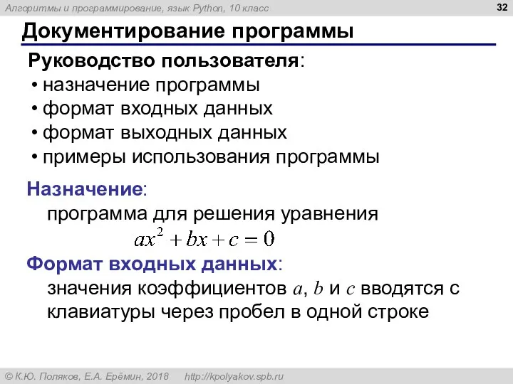 Документирование программы Руководство пользователя: назначение программы формат входных данных формат