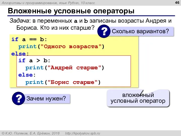 Вложенные условные операторы if a == b: print("Одного возраста") else: