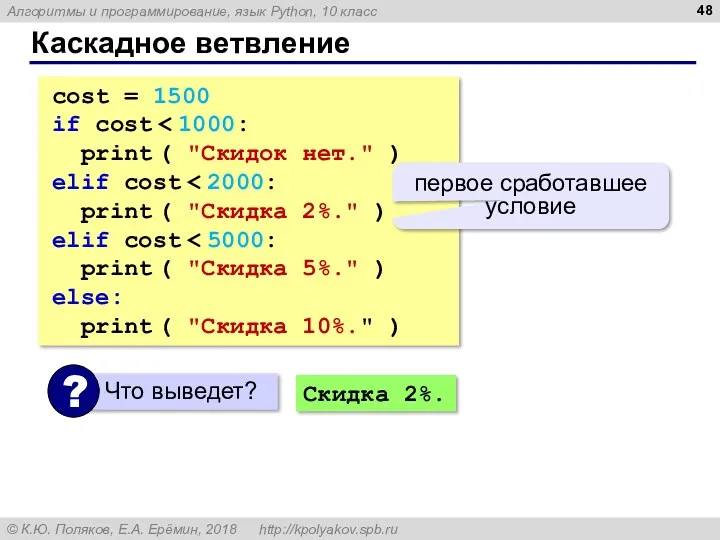 Каскадное ветвление cost = 1500 if cost print ( "Скидок