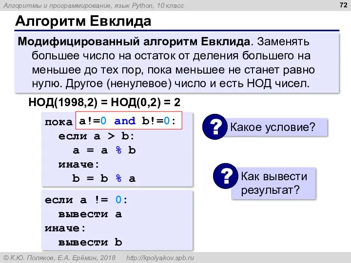 Алгоритм Евклида Модифицированный алгоритм Евклида. Заменять большее число на остаток