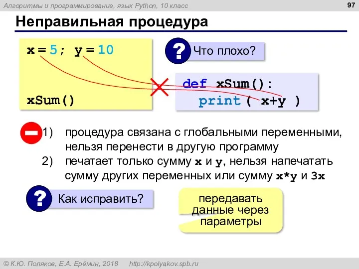 Неправильная процедура x = 5; y = 10 def xSum():