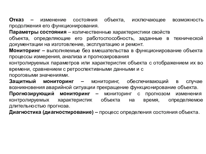 Отказ – изменение состояния объекта, исключающее возможность продолжения его функционирования.