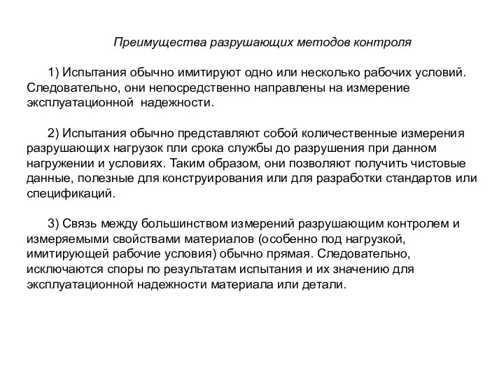 Преимущества разрушающих методов контроля 1) Испытания обычно имитируют одно или