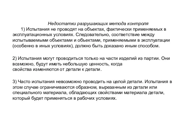 Недостатки разрушающих метода контроля 1) Испытания не проводят на объектах,