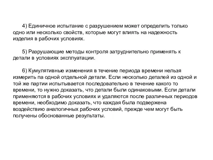 4) Единичное испытание с разрушением может определить только одно или