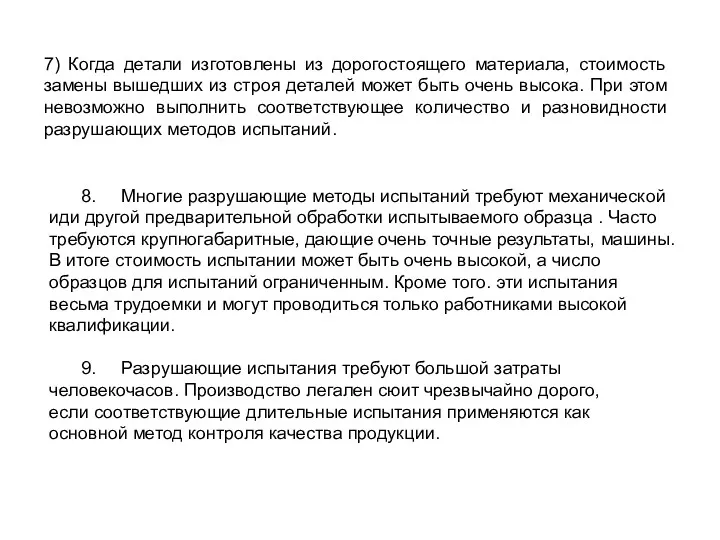 7) Когда детали изготовлены из дорогостоящего материала, стоимость замены вышедших