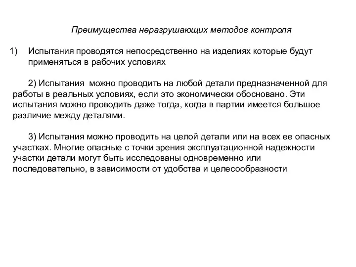 Преимущества неразрушающих методов контроля Испытания проводятся непосредственно на изделиях которые