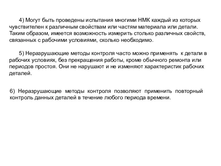 4) Могут быть проведены испытания многими НМК каждый из которых