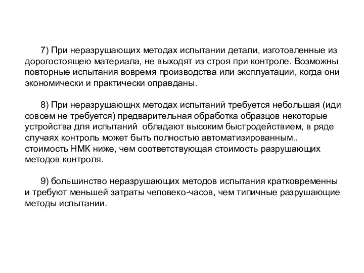 7) При неразрушающих методах испытании детали, изготовленные из дорогостоящею материала,