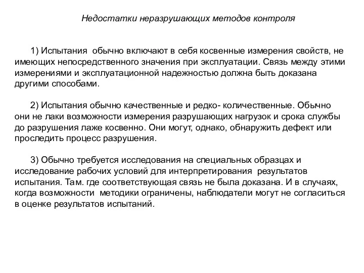 Недостатки неразрушающих методов контроля 1) Испытания обычно включают в себя