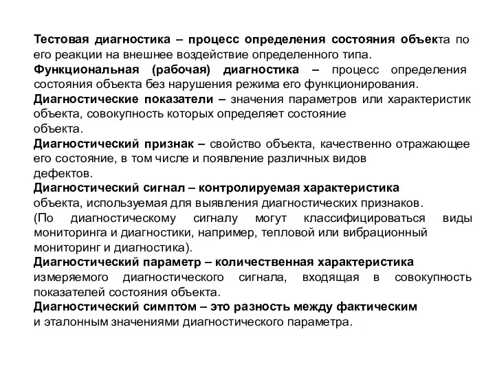 Тестовая диагностика – процесс определения состояния объекта по его реакции