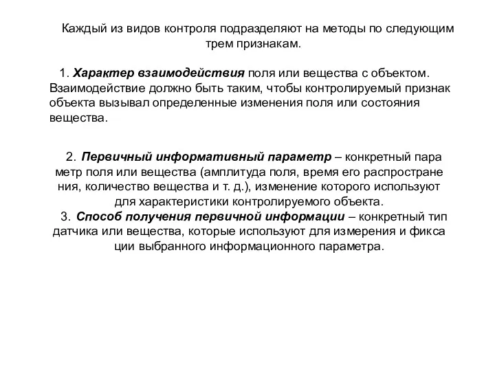 2. Первичный информативный параметр – конкретный пара­ метр поля или