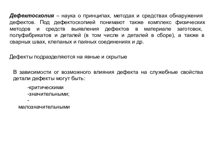 Дефектоскопия – наука о принципах, методах и средствах обна­ружения дефектов.