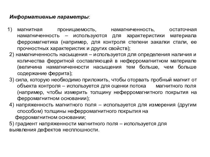 Информативные параметры: магнитная проницаемость, намагниченность, остаточная намагниченность – используются для